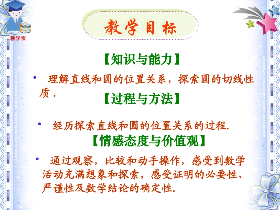 《直线和圆的位置关系》圆PPT课件[人教版九年级数学上册]_第2页