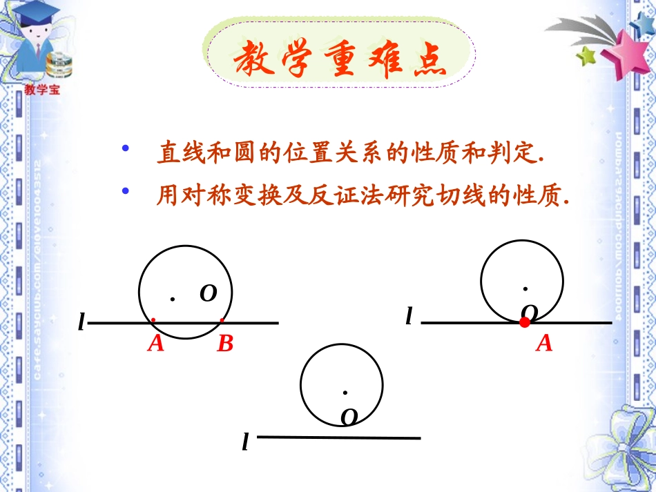 《直线和圆的位置关系》圆PPT课件[人教版九年级数学上册]_第3页
