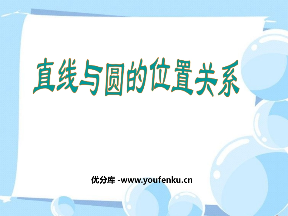 《直线和圆的位置关系》圆PPT课件[人教版九年级数学上册]_第1页