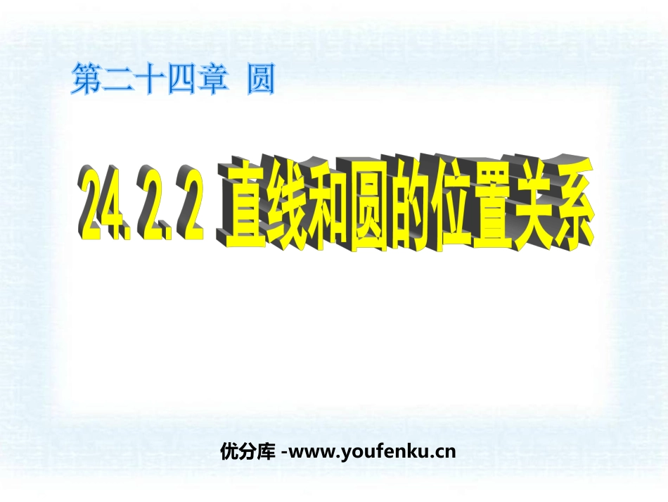 《直线和圆的位置关系》圆PPT课件[人教版九年级数学上册]_第1页