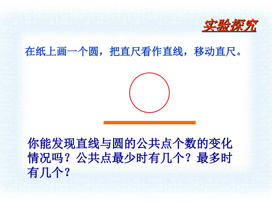 《直线和圆的位置关系》圆PPT课件[人教版九年级数学上册]_第3页