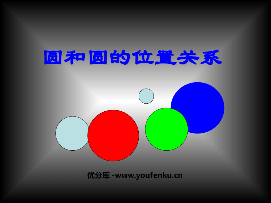 《圆和圆的位置关系》圆PPT课件[人教版九年级数学上册]_第1页