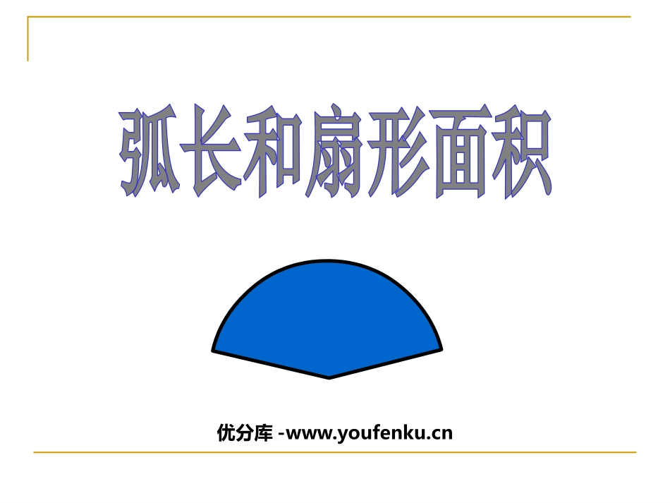 《弧长和扇形面积》圆PPT课件[人教版九年级数学上册]_第1页