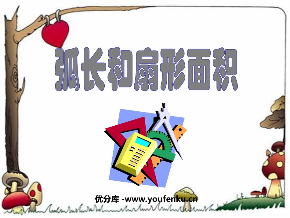 《弧长和扇形面积》圆PPT课件[人教版九年级数学上册]_第1页