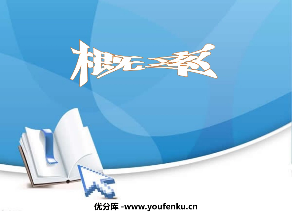 《概率》概率初步PPT课件[人教版九年级数学上册]_第1页