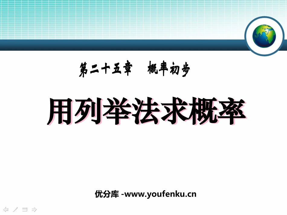 《用列举法求概率》概率初步PPT课件[人教版九年级数学上册]_第1页