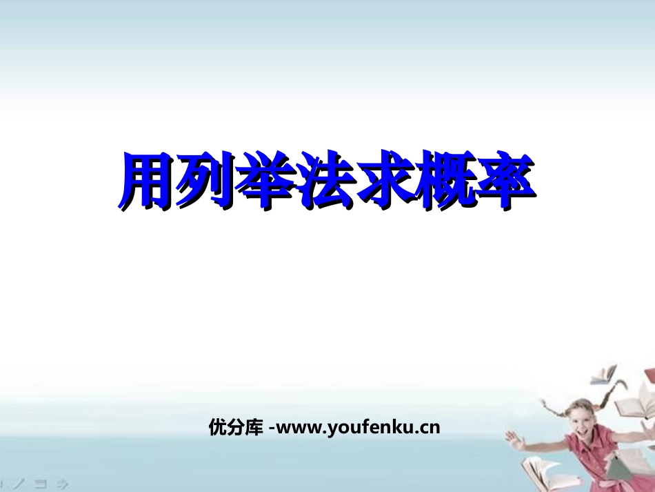 《用列举法求概率》概率初步PPT课件[人教版九年级数学上册]_第1页
