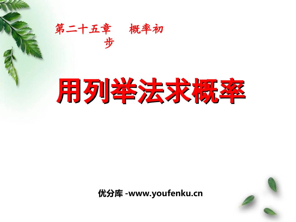 《用列举法求概率》概率初步PPT课件[人教版九年级数学上册]_第1页