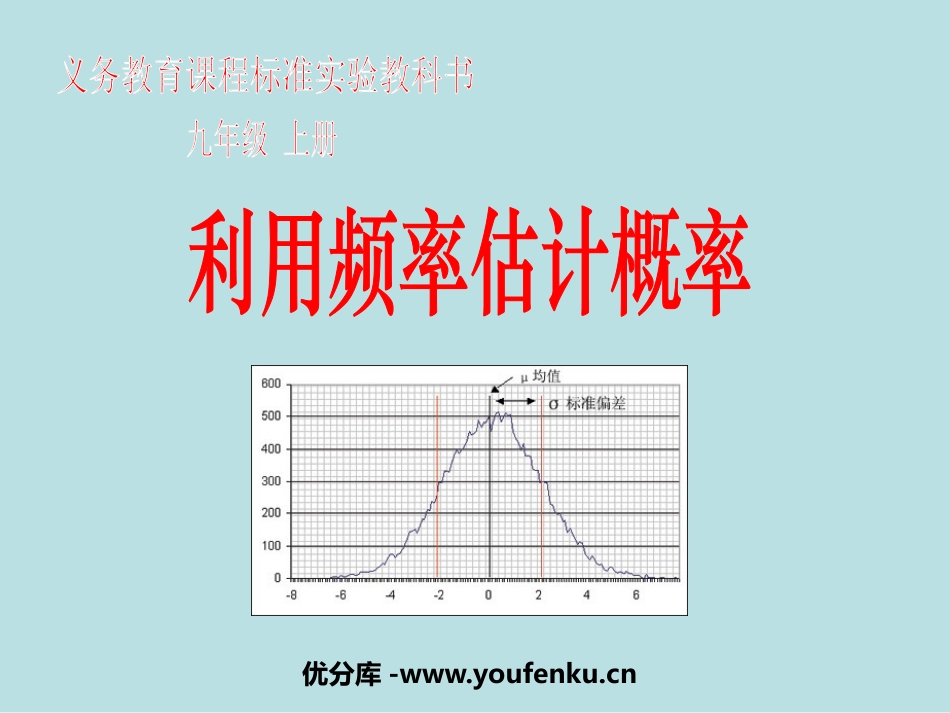 《利用频率估计概率》概率初步PPT课件[人教版九年级数学]_第1页