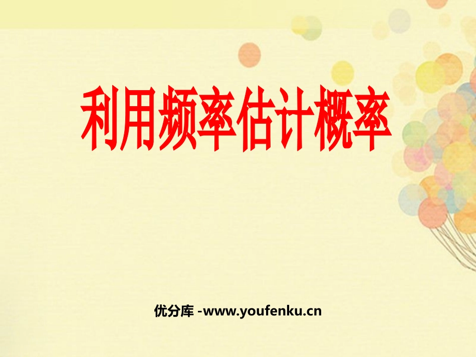 《利用频率估计概率》概率初步PPT课件[人教版九年级数学]_第1页