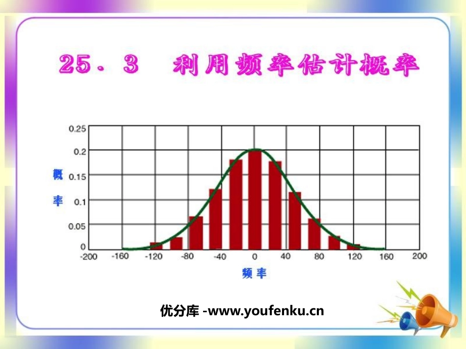 《利用频率估计概率》概率初步PPT课件[人教版九年级数学]_第1页