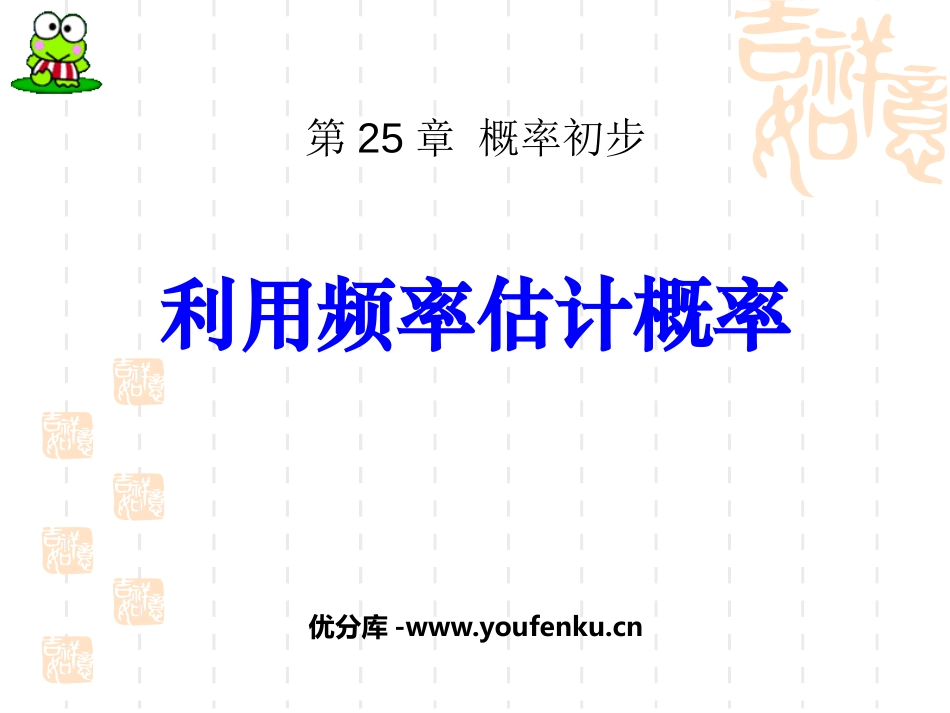 《利用频率估计概率》概率初步PPT课件[人教版九年级数学]_第1页