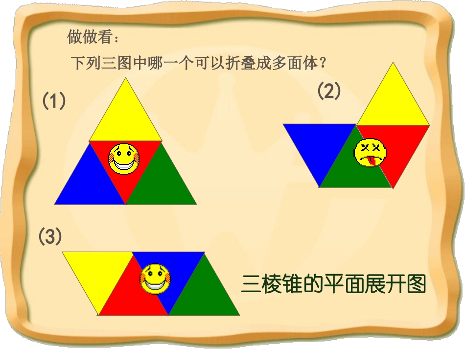 《展开与折叠》丰富的图形世界PPT课件[北师大版七年级数学]_第1页