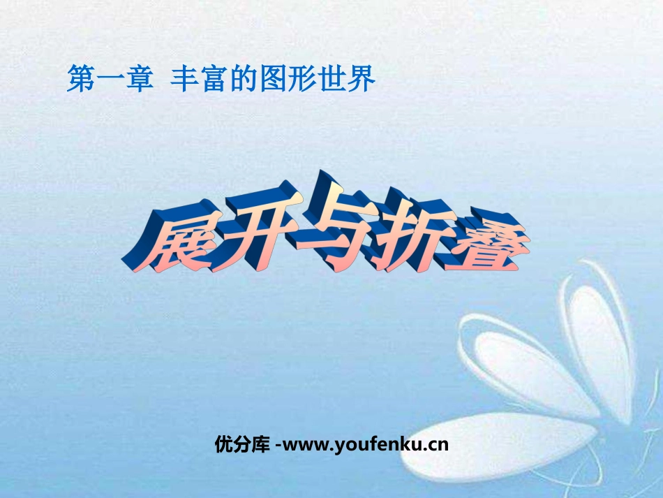《展开与折叠》丰富的图形世界PPT课件[北师大版七年级数学]_第1页