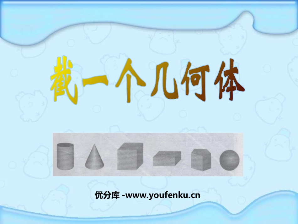 《截一个几何体》丰富的图形世界PPT课件[北师大版七年级数学]_第1页