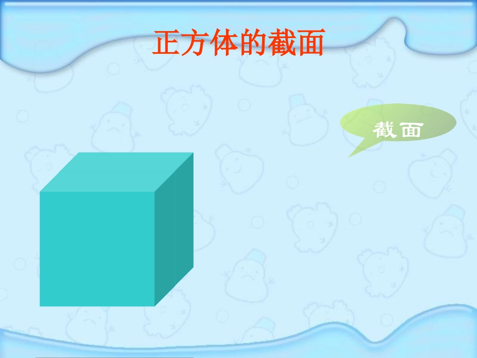 《截一个几何体》丰富的图形世界PPT课件[北师大版七年级数学]_第3页
