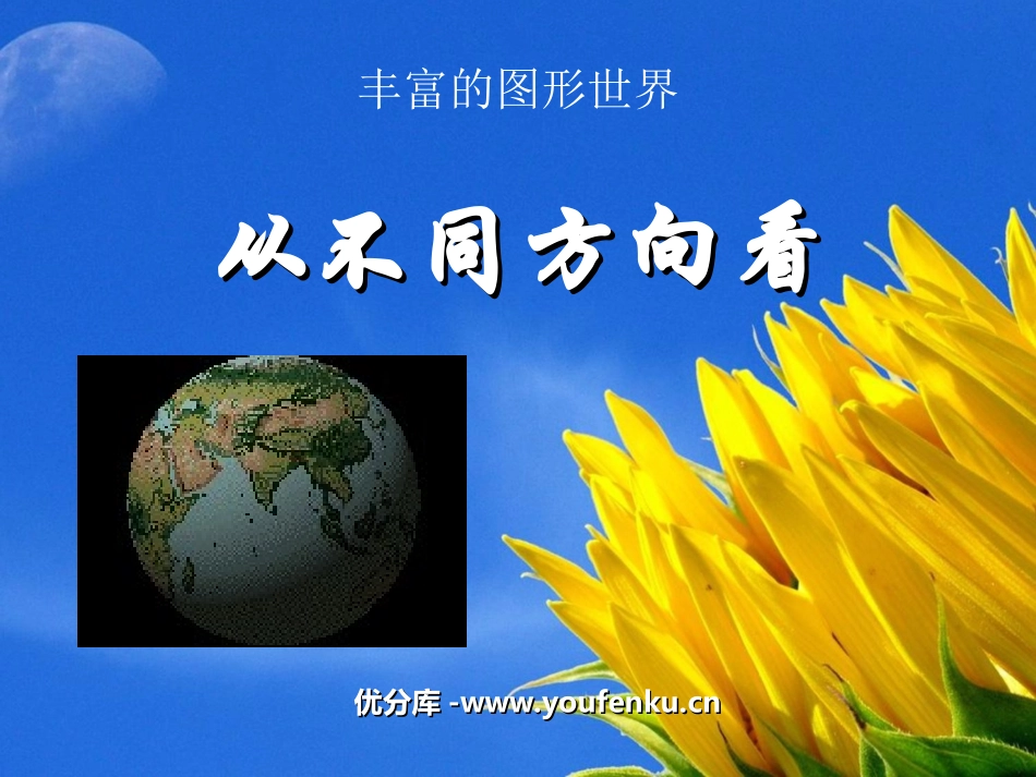 《从不同方向看》丰富的图形世界PPT课件[北师大版七年级数学]_第1页