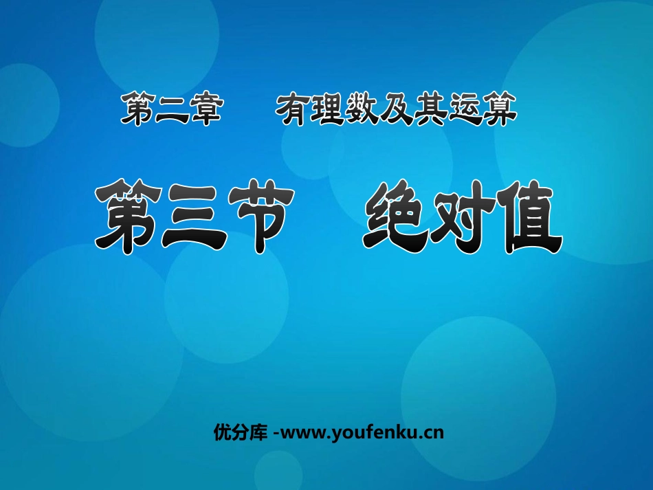 《绝对值》有理数及其运算PPT课件[北师大版七年级数学上册]_第1页