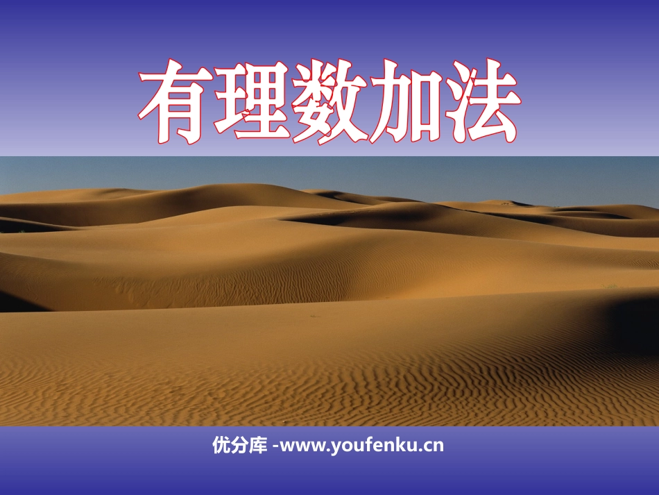 《有理数的加法》有理数及其运算PPT课件[北师大版七年级数学]_第1页