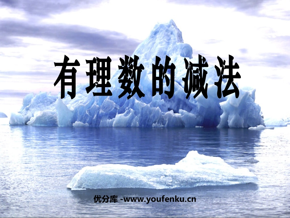 《有理数的减法》有理数及其运算PPT课件[北师大版七年级数学]_第1页