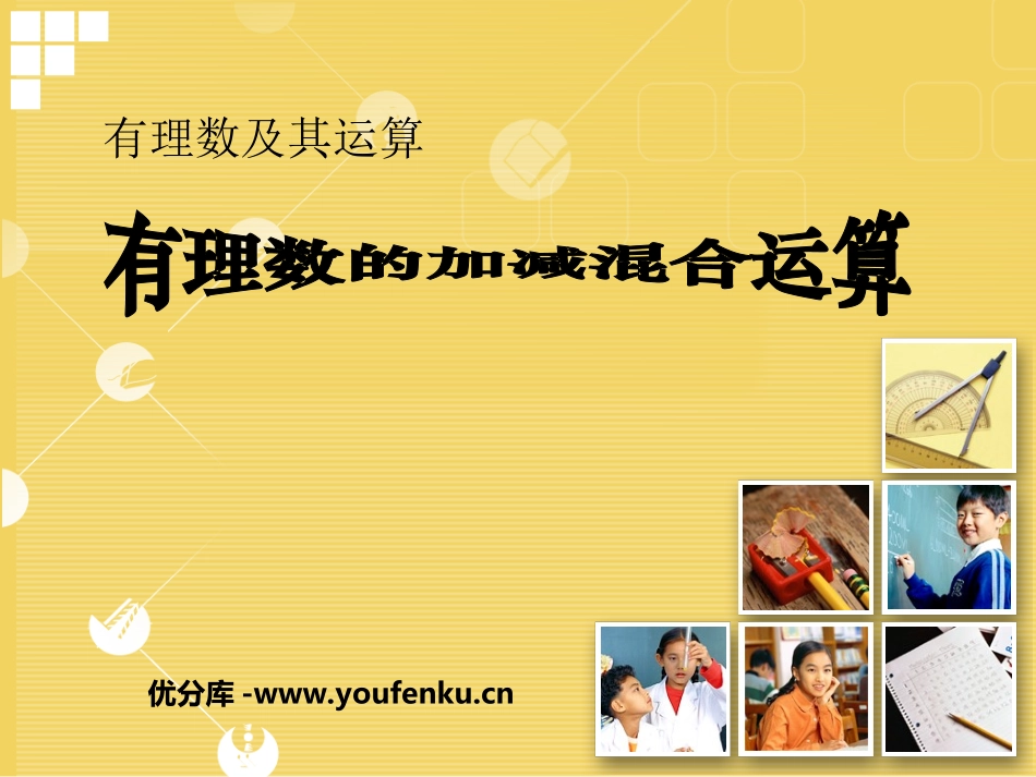 《有理数的加减混合运算》有理数及其运算PPT课件_第1页