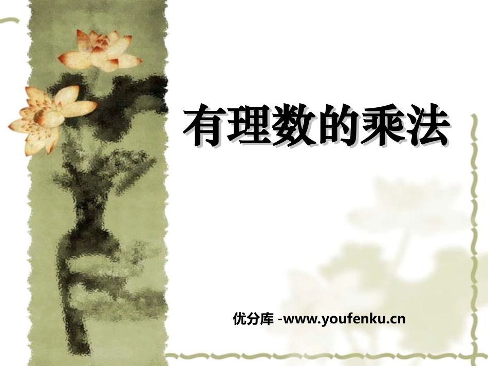 《有理数的乘法》有理数及其运算PPT课件[北师大版七年级数学]_第1页