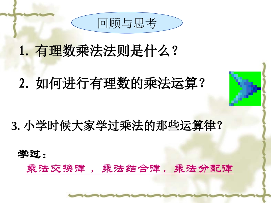 《有理数的乘法》有理数及其运算PPT课件[北师大版七年级数学]_第2页