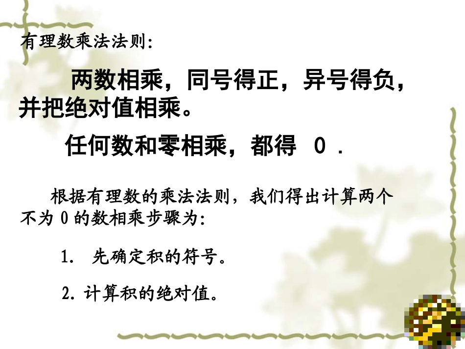 《有理数的乘法》有理数及其运算PPT课件[北师大版七年级数学]_第3页