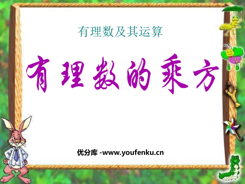 《有理数的乘方》有理数及其运算PPT课件[北师大版七年级数学]_第1页