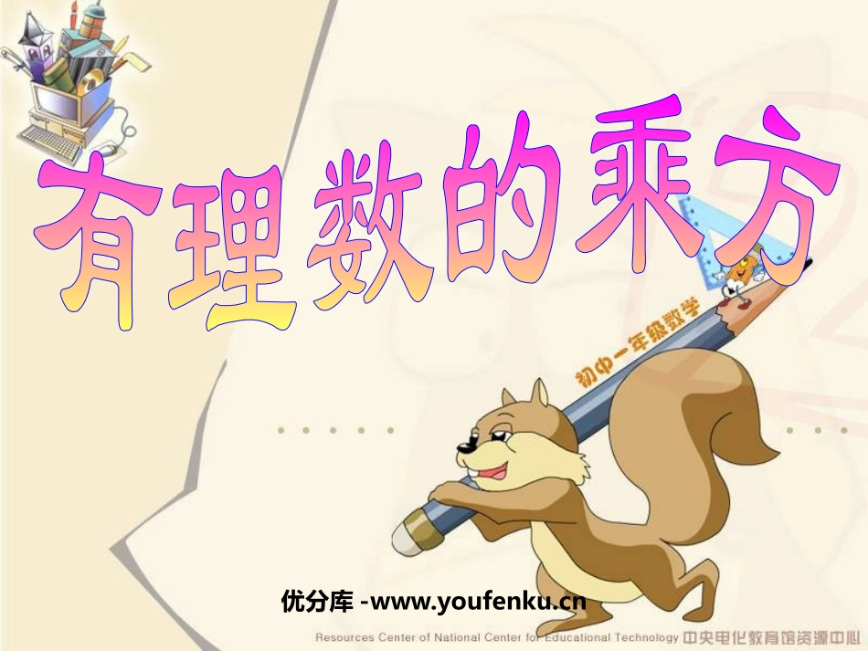 《有理数的乘方》有理数及其运算PPT课件[北师大版七年级数学]_第1页