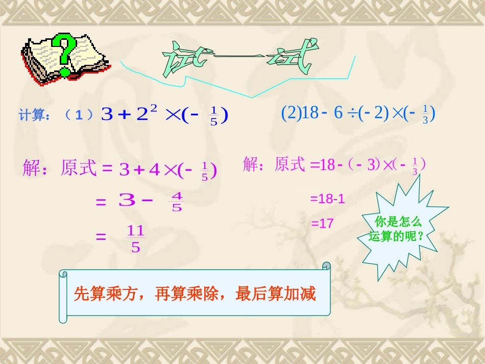《有理数的混合运算》有理数及其运算PPT课件[北师大版七年级数学]_第2页