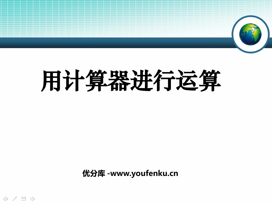 《用计算器进行运算》有理数及其运算PPT课件[北师大版七年级数学]_第1页