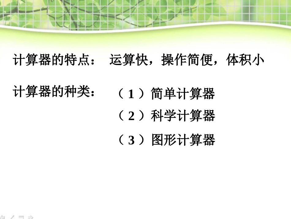 《用计算器进行运算》有理数及其运算PPT课件[北师大版七年级数学]_第2页