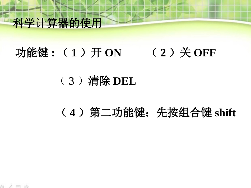 《用计算器进行运算》有理数及其运算PPT课件[北师大版七年级数学]_第3页