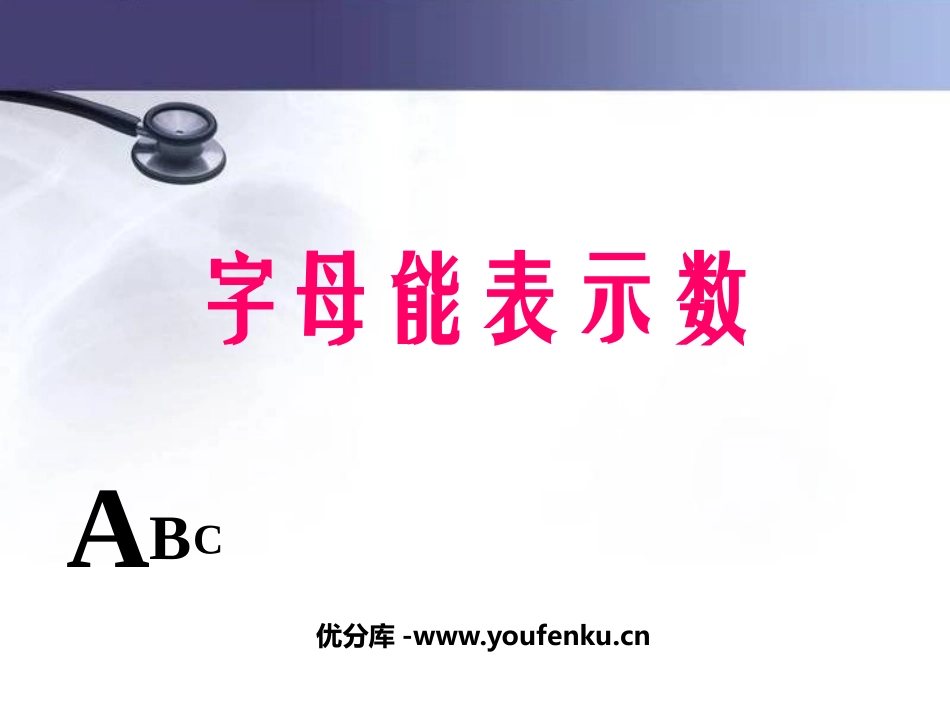 《字母能表示数》整式及其加减PPT课件[北师大版七年级数学]_第1页