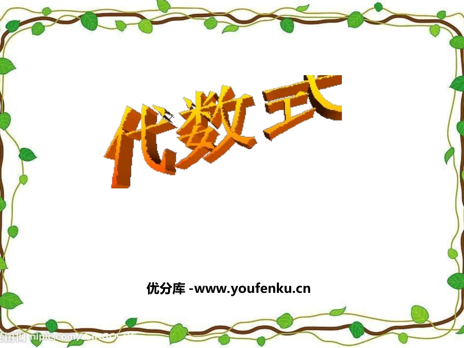 《代数式》整式及其加减PPT课件[北师大版七年级数学上册]_第1页