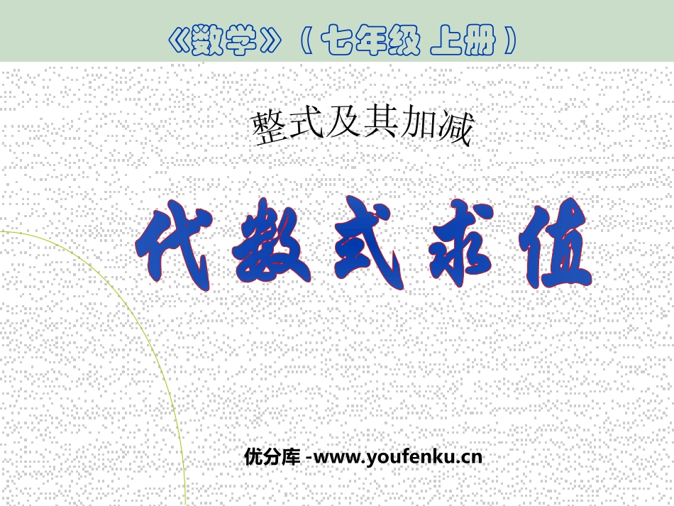 《代数式求值》整式及其加减PPT课件[北师大版七年级数学]_第1页
