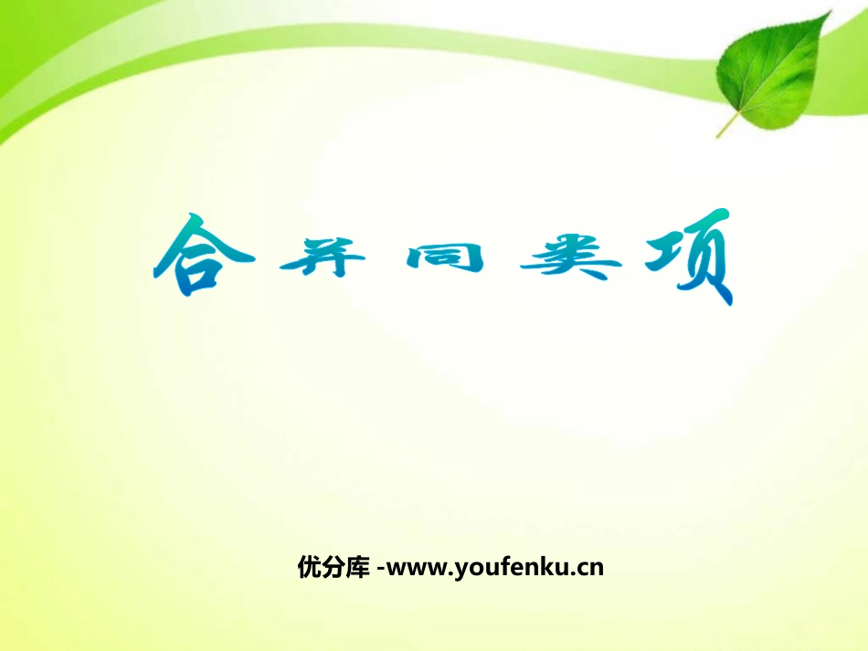 《合并同类项》整式及其加减PPT课件[北师大版七年级数学]_第1页