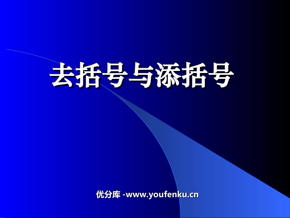 《去括号和添括号》整式及其加减PPT课件[北师大版七年级数学]_第1页
