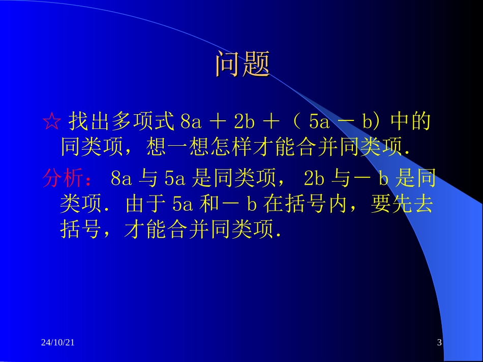 《去括号和添括号》整式及其加减PPT课件[北师大版七年级数学]_第3页