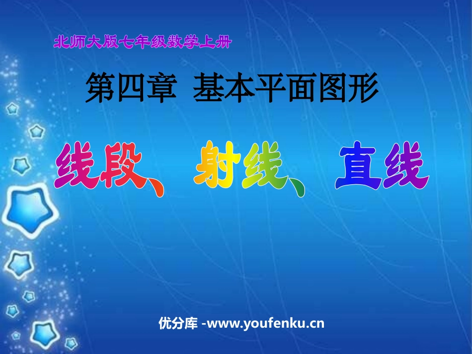 《线段、射线、直线》基本平面图形PPT课件[北师大版七年级数学]_第1页