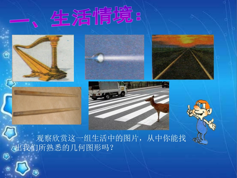 《线段、射线、直线》基本平面图形PPT课件[北师大版七年级数学]_第2页