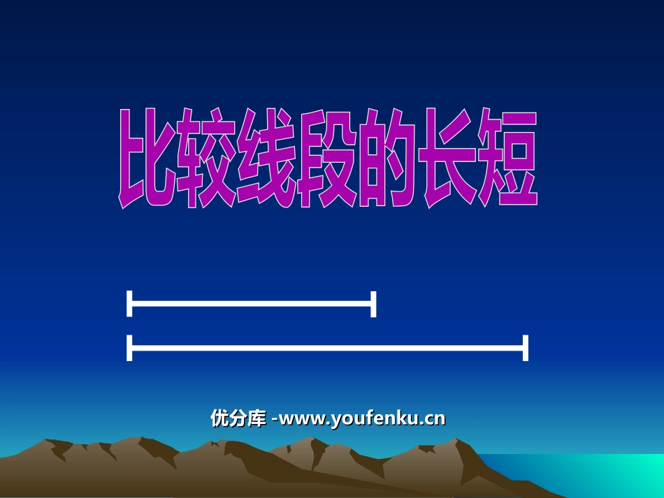 《比较线段的长短》基本平面图形PPT课件[北师大版七年级数学]_第1页