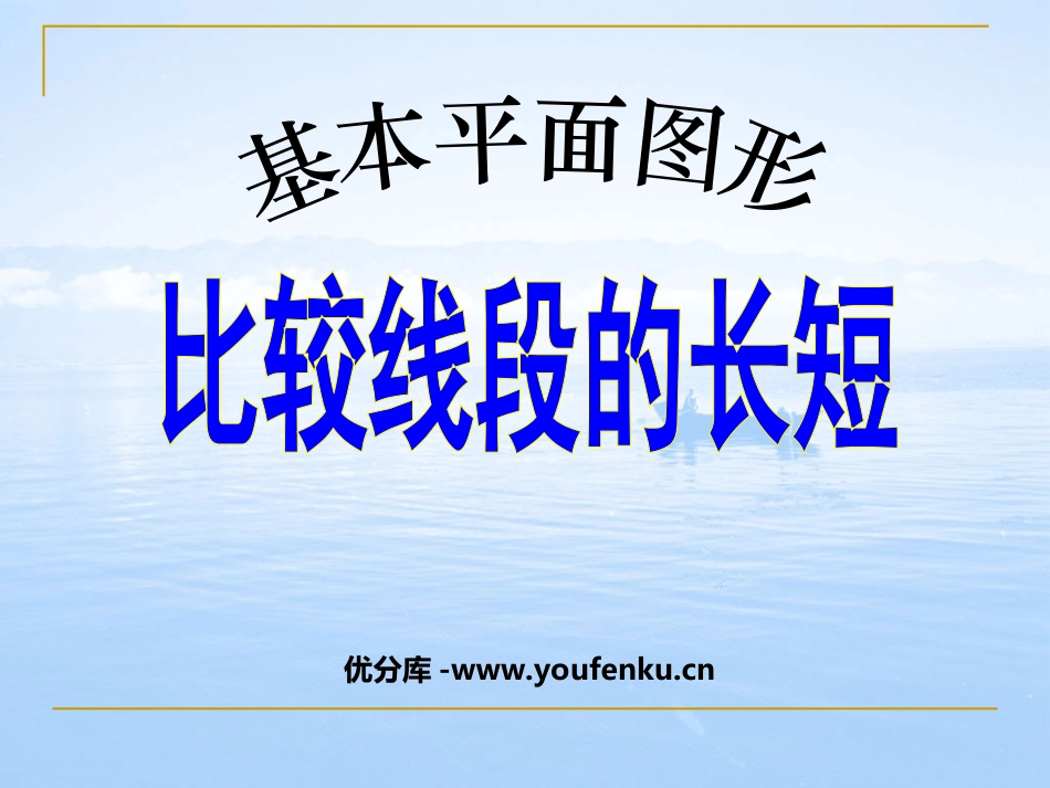 《比较线段的长短》基本平面图形PPT课件[北师大版七年级数学]_第1页