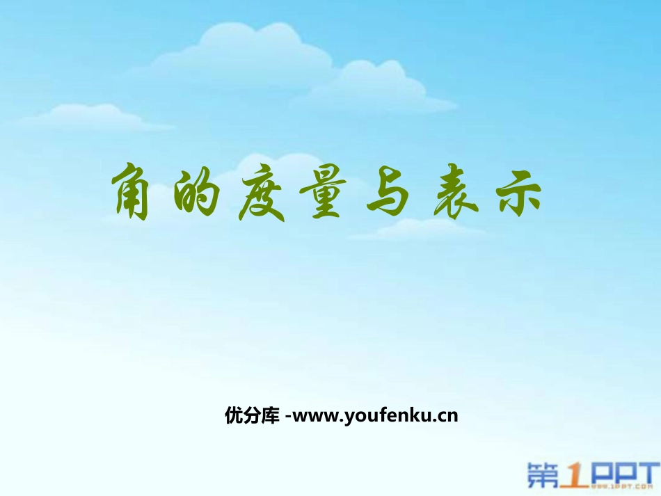 《角的度量与表示》基本平面图形PPT课件[北师大版七年级数学]_第1页