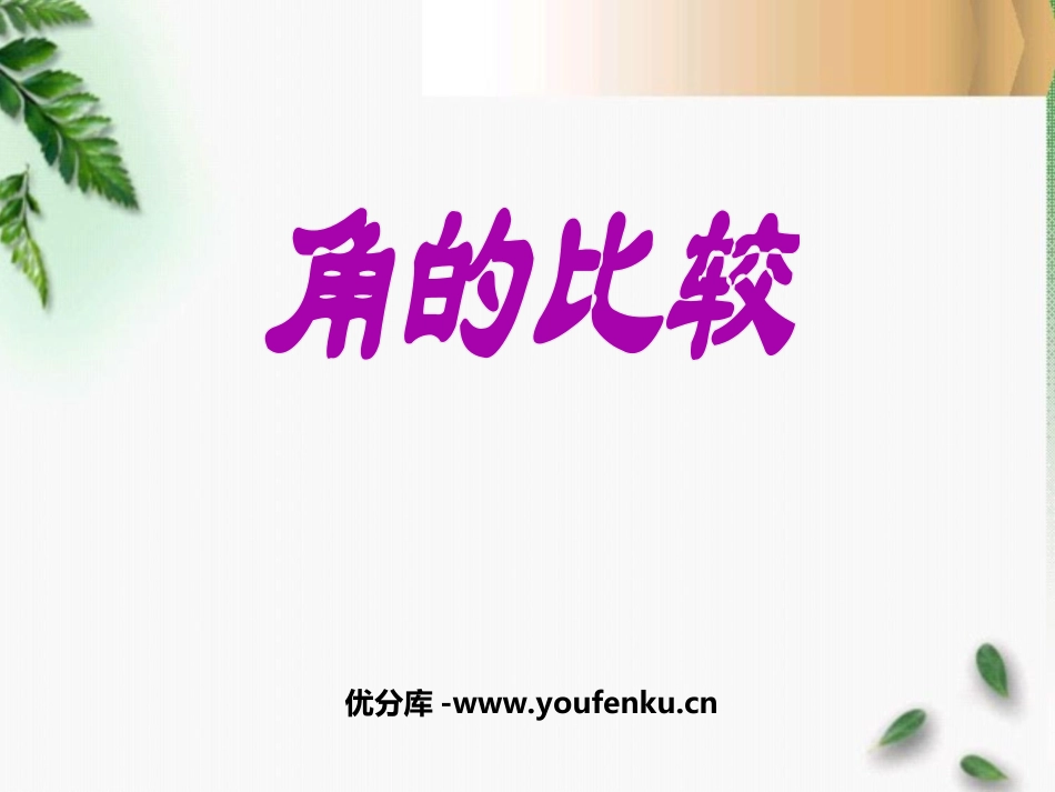 《角的比较》基本平面图形PPT课件[北师大版七年级数学上册]_第1页