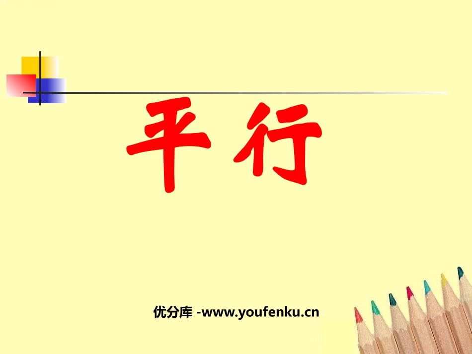 《平行》基本平面图形PPT课件[北师大版七年级数学上册]_第1页
