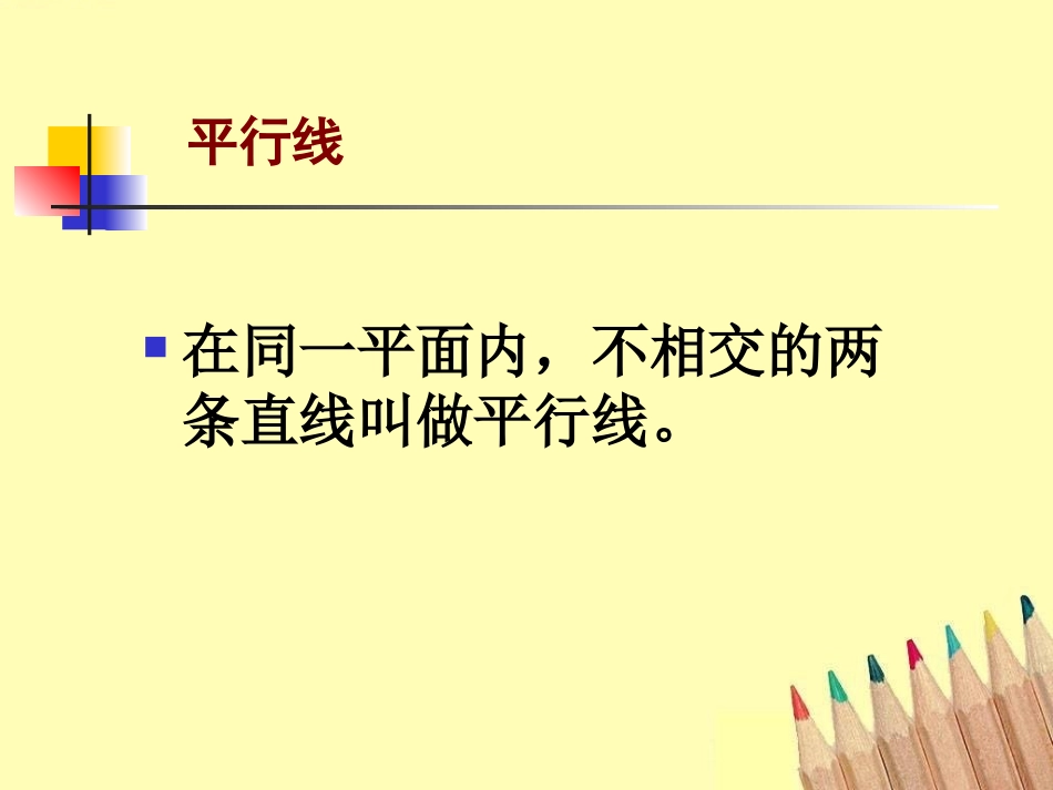 《平行》基本平面图形PPT课件[北师大版七年级数学上册]_第3页