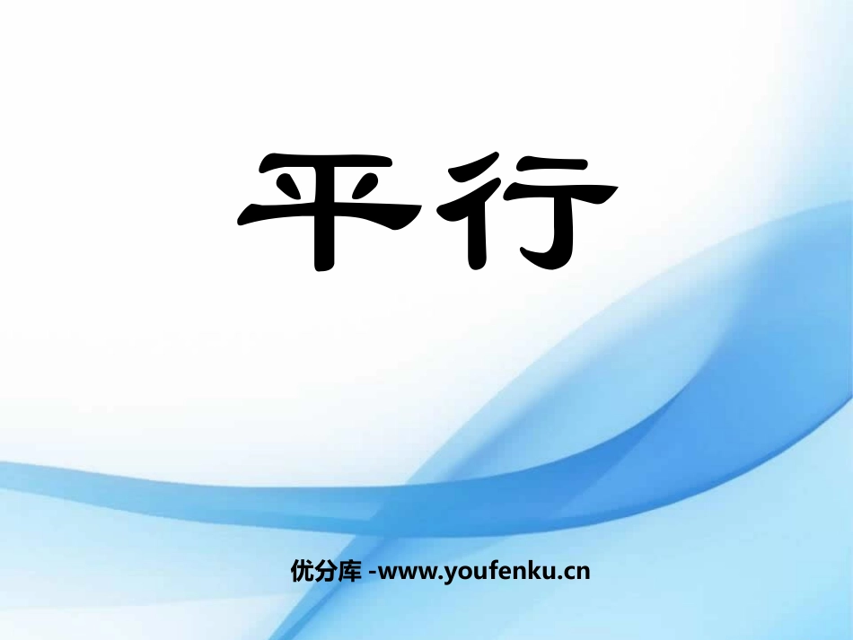《平行》基本平面图形PPT课件[北师大版七年级数学上册]_第1页