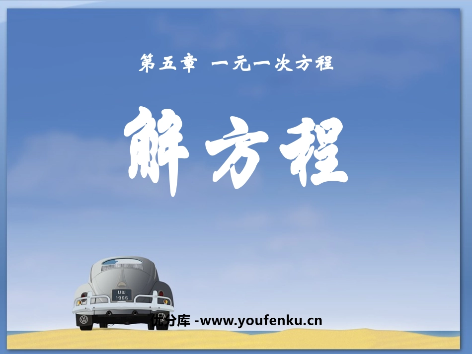 《解方程》一元一次方程PPT课件[北师大版七年级数学上册]_第1页